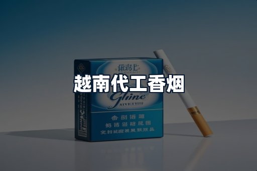 越南代工香烟