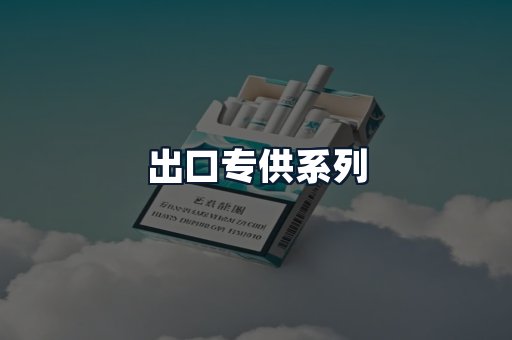 出口专供系列